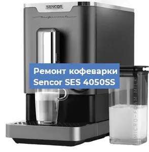Чистка кофемашины Sencor SES 4050SS от кофейных масел в Москве